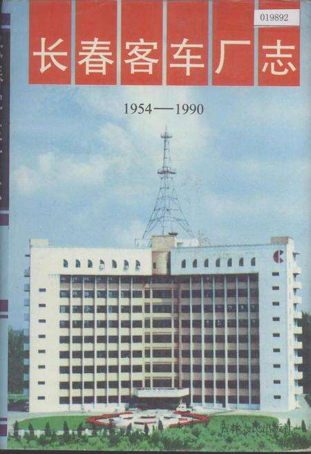 《长春客车厂志》.pdf_吉林省志缩略图