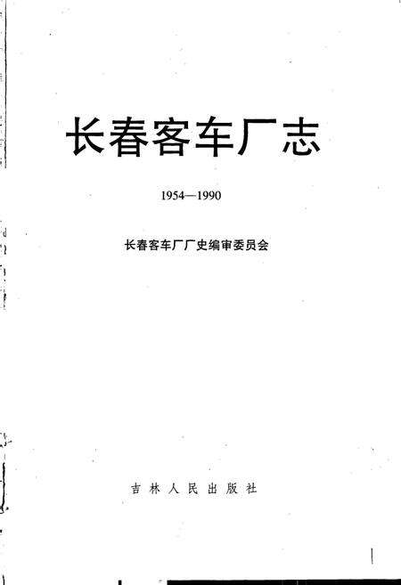 《长春客车厂志》.pdf_吉林省志预览图1