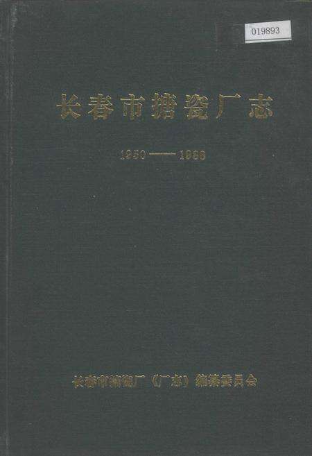 《长春市搪瓷厂志》.pdf_吉林省志缩略图