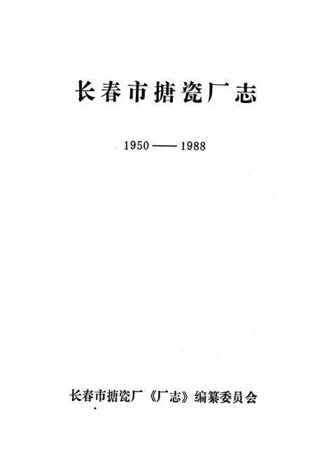 《长春市搪瓷厂志》.pdf_吉林省志预览图1