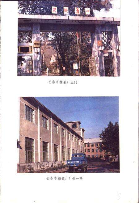 《长春市搪瓷厂志》.pdf_吉林省志预览图5