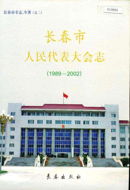 《长春市人民代表大会志》.pdf_吉林省志缩略图