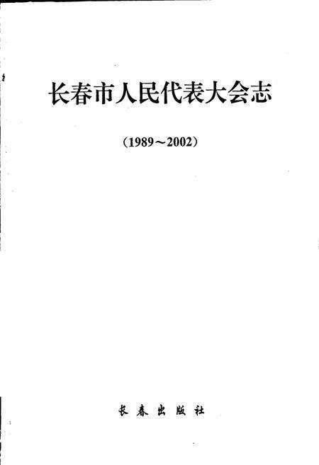 《长春市人民代表大会志》.pdf_吉林省志预览图1