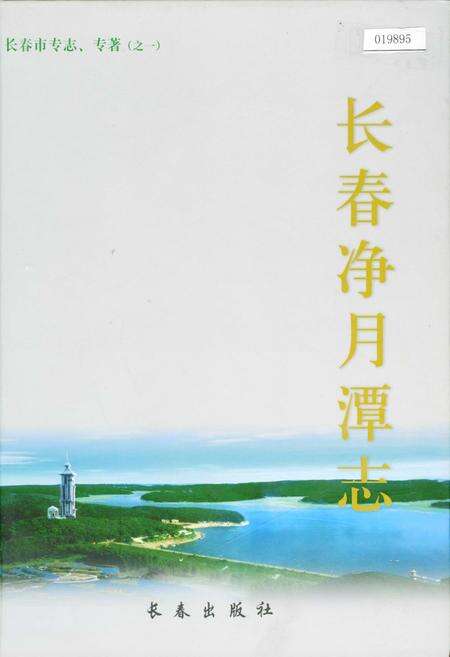 《长春净月潭志》.pdf_吉林省志缩略图