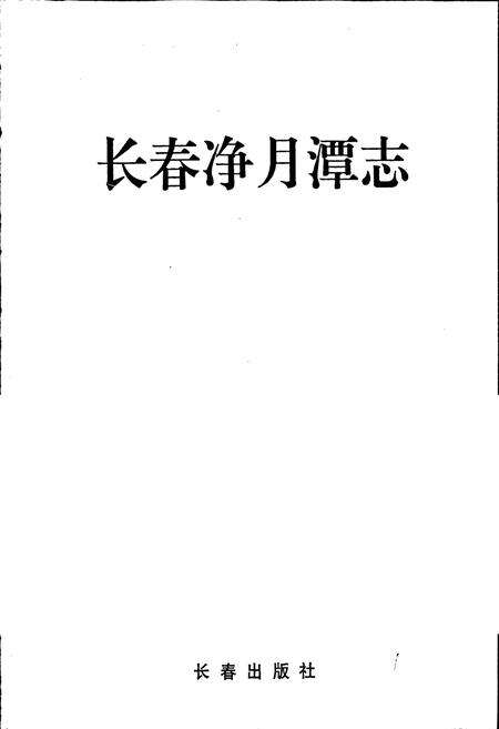 《长春净月潭志》.pdf_吉林省志预览图1