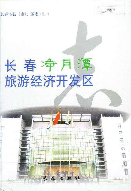 《长春净月潭旅游经济开发区志》.pdf_吉林省志缩略图