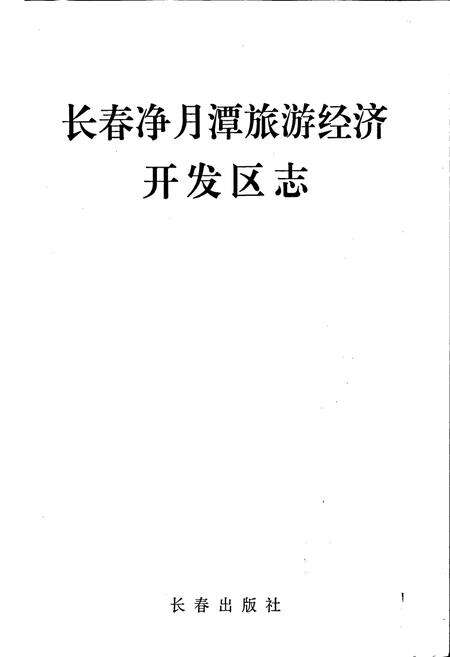 《长春净月潭旅游经济开发区志》.pdf_吉林省志预览图1