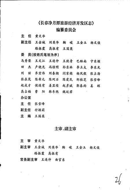 《长春净月潭旅游经济开发区志》.pdf_吉林省志预览图3