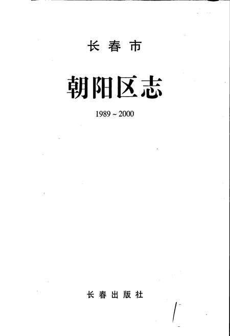 《长春市朝阳区志》.pdf_吉林省志预览图1