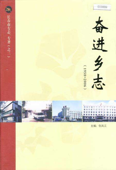 《奋进乡志》.pdf_吉林省志缩略图