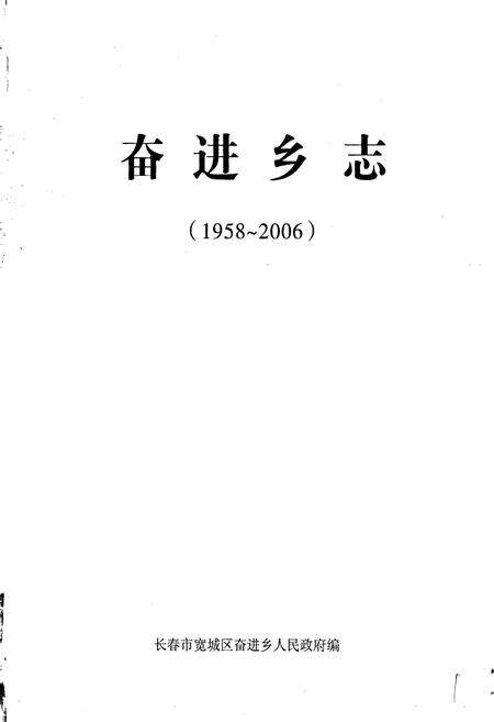 《奋进乡志》.pdf_吉林省志预览图1