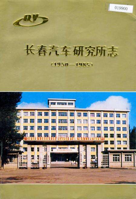 《长春汽车研究所志》.pdf_吉林省志缩略图