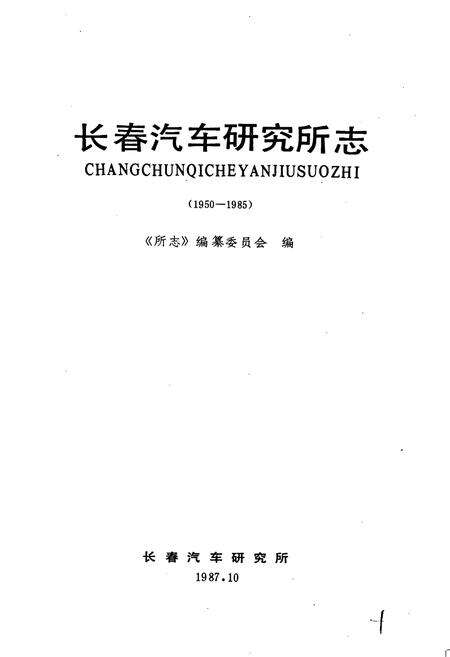 《长春汽车研究所志》.pdf_吉林省志预览图1