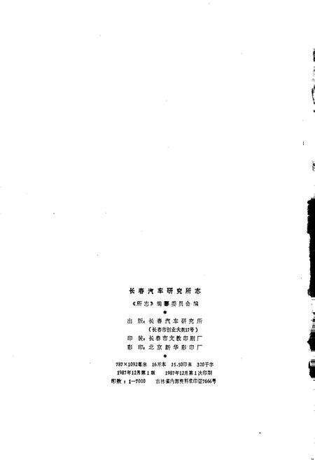 《长春汽车研究所志》.pdf_吉林省志预览图2