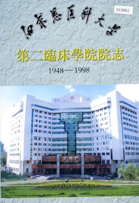 《白求恩医科大学第二临床学院院志》.pdf_吉林省志缩略图
