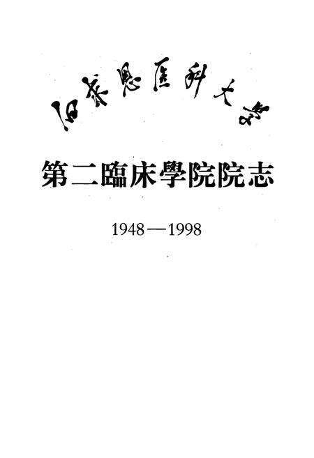 《白求恩医科大学第二临床学院院志》.pdf_吉林省志预览图1