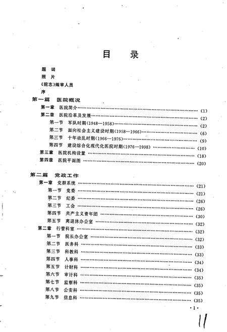 《白求恩医科大学第二临床学院院志》.pdf_吉林省志预览图4