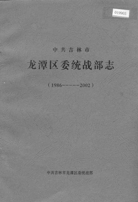 《中共吉林市龙潭区委统战部志》.pdf_吉林省志缩略图