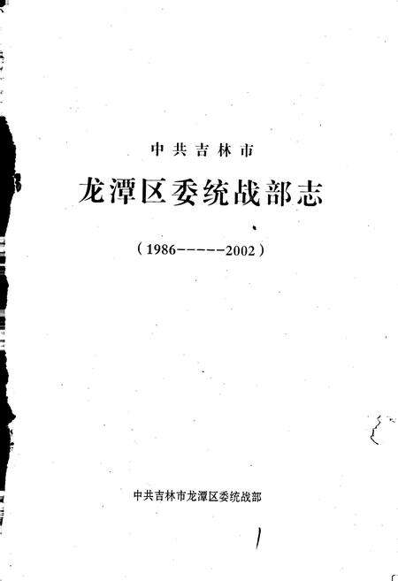 《中共吉林市龙潭区委统战部志》.pdf_吉林省志预览图1