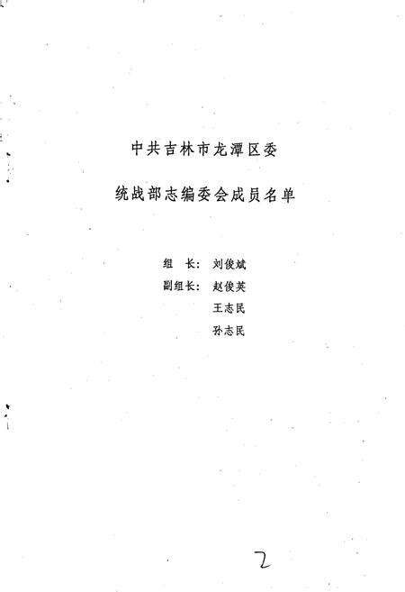 《中共吉林市龙潭区委统战部志》.pdf_吉林省志预览图2