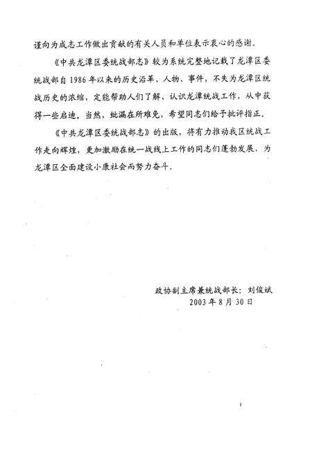 《中共吉林市龙潭区委统战部志》.pdf_吉林省志预览图3