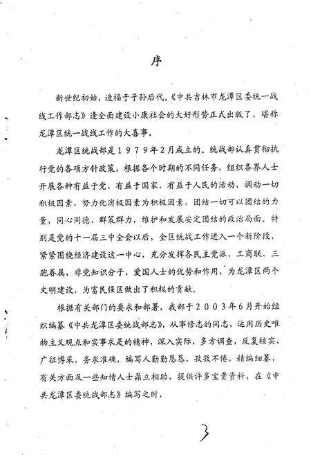 《中共吉林市龙潭区委统战部志》.pdf_吉林省志预览图4