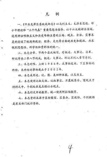 《中共吉林市龙潭区委统战部志》.pdf_吉林省志预览图5