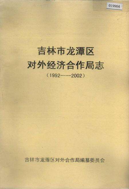 《吉林市龙潭区对外经济合作局志》.pdf_吉林省志缩略图