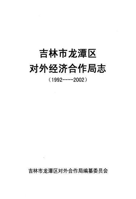 《吉林市龙潭区对外经济合作局志》.pdf_吉林省志预览图1