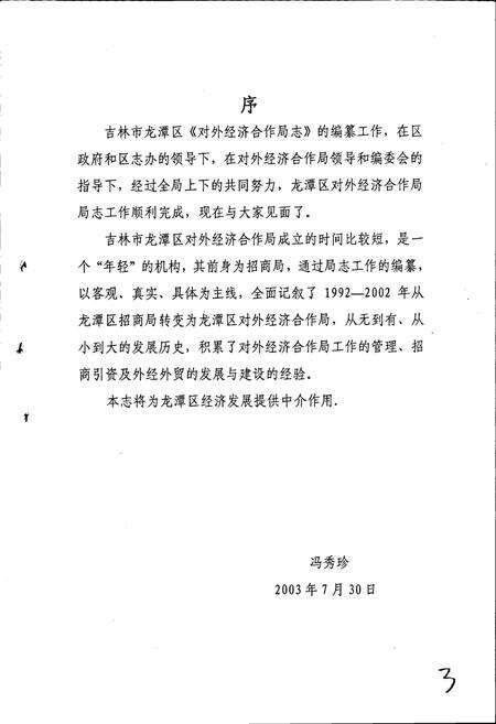 《吉林市龙潭区对外经济合作局志》.pdf_吉林省志预览图3