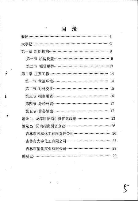 《吉林市龙潭区对外经济合作局志》.pdf_吉林省志预览图5