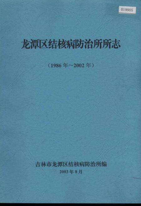 《龙潭区结核病防治所所志》.pdf_吉林省志缩略图