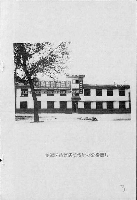《龙潭区结核病防治所所志》.pdf_吉林省志预览图3