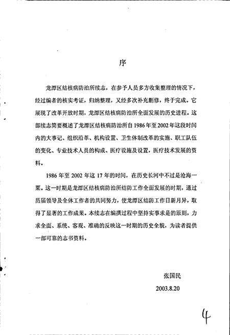 《龙潭区结核病防治所所志》.pdf_吉林省志预览图4