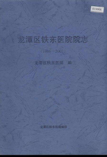 《龙潭区铁东医院院志》.pdf_吉林省志缩略图