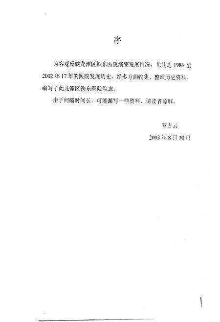 《龙潭区铁东医院院志》.pdf_吉林省志预览图1