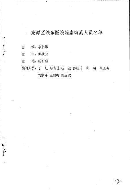 《龙潭区铁东医院院志》.pdf_吉林省志预览图2