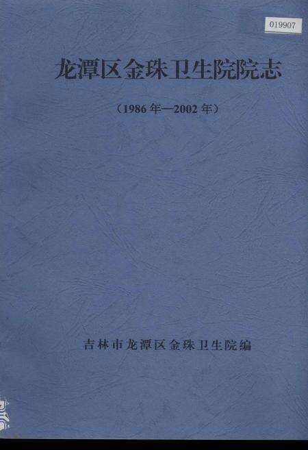 《龙潭区金珠卫生院院志》.pdf_吉林省志缩略图
