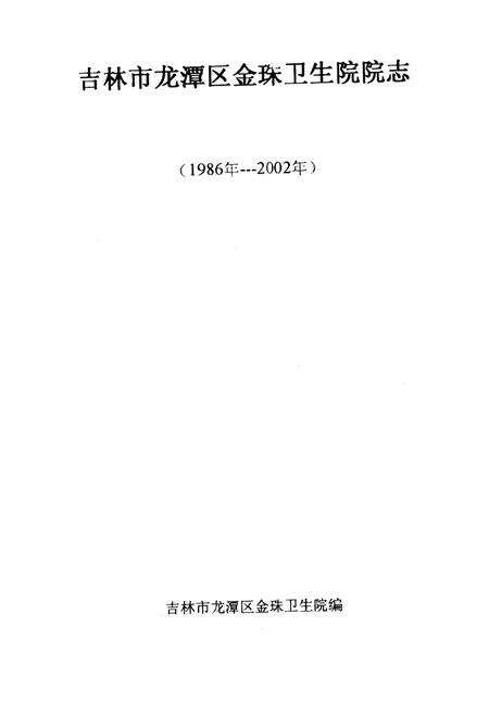 《龙潭区金珠卫生院院志》.pdf_吉林省志预览图1