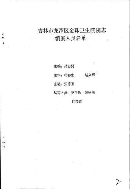 《龙潭区金珠卫生院院志》.pdf_吉林省志预览图2