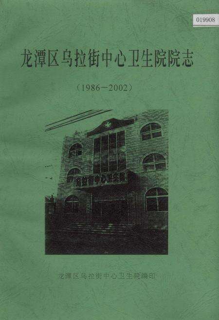 《龙潭区乌拉街中心卫生院院志》.pdf_吉林省志缩略图