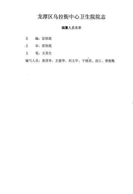 《龙潭区乌拉街中心卫生院院志》.pdf_吉林省志预览图1