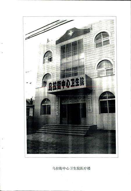 《龙潭区乌拉街中心卫生院院志》.pdf_吉林省志预览图4