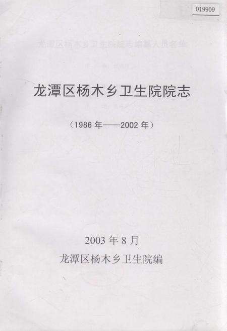 《龙潭区杨木乡卫生院院志》.pdf_吉林省志缩略图