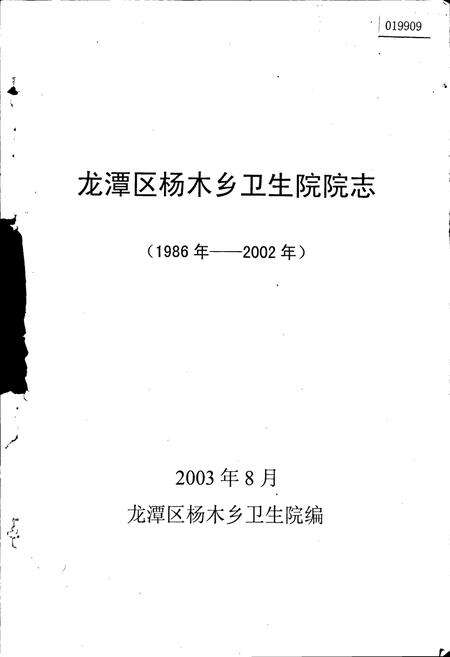 《龙潭区杨木乡卫生院院志》.pdf_吉林省志预览图1