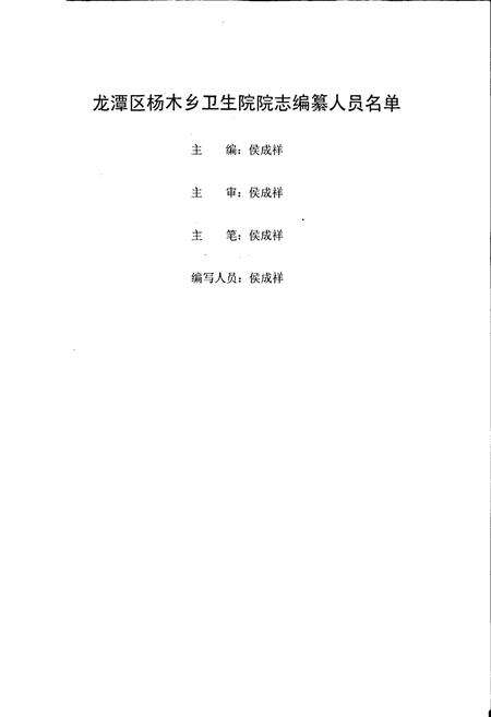 《龙潭区杨木乡卫生院院志》.pdf_吉林省志预览图2
