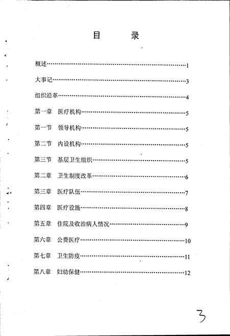 《龙潭区杨木乡卫生院院志》.pdf_吉林省志预览图4