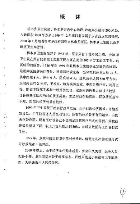 《龙潭区杨木乡卫生院院志》.pdf_吉林省志预览图5
