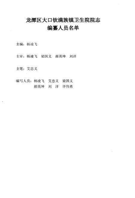 《龙潭区大口钦满族镇卫生院志》.pdf_吉林省志预览图1