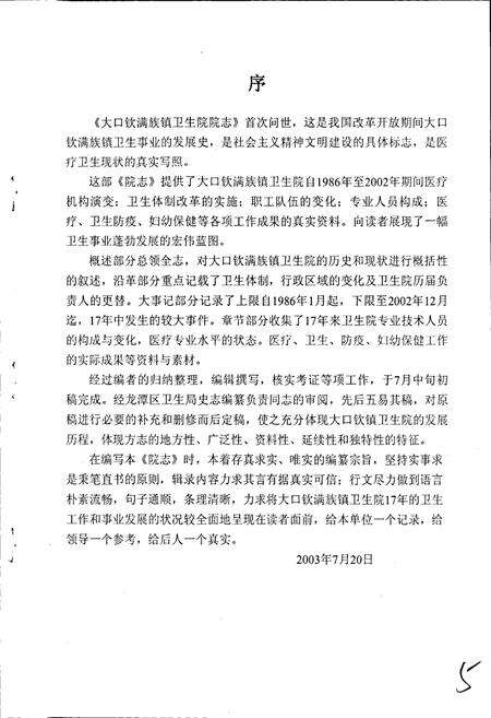 《龙潭区大口钦满族镇卫生院志》.pdf_吉林省志预览图5